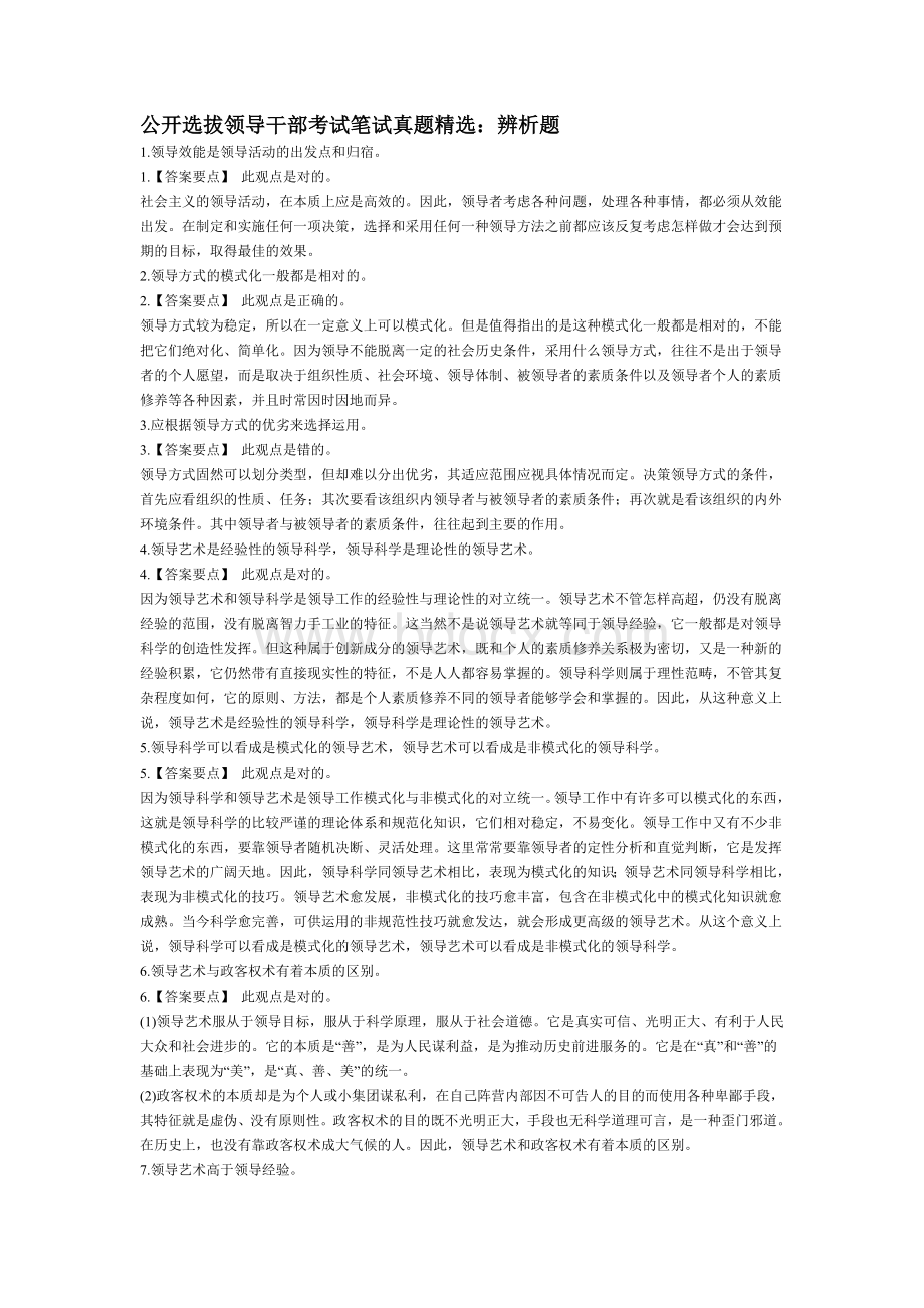 公开选拔领导干部考试笔试真题精选_精品文档Word格式文档下载.doc_第1页