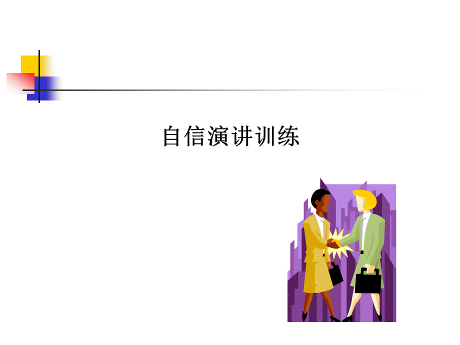 自信演讲训练.ppt