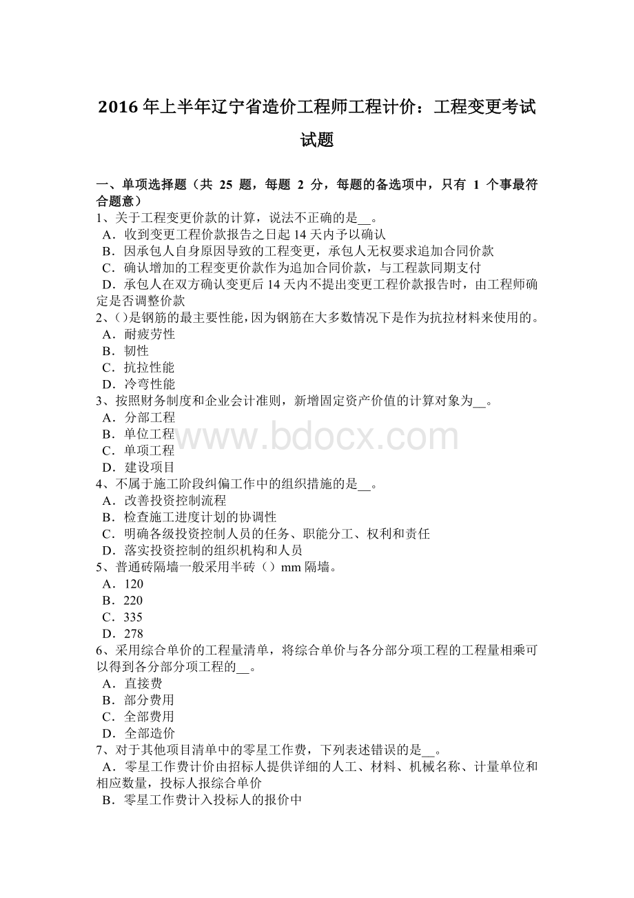 上半辽宁省造价工程师工程计价：工程变更考试试题.docx