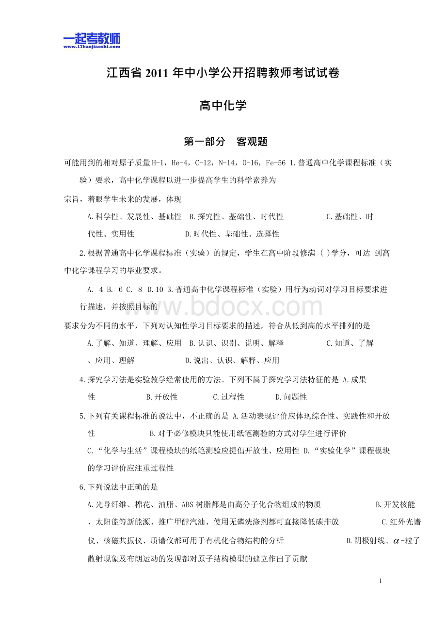 江西教师招聘考试笔试学科高中化学真题.docx_第1页