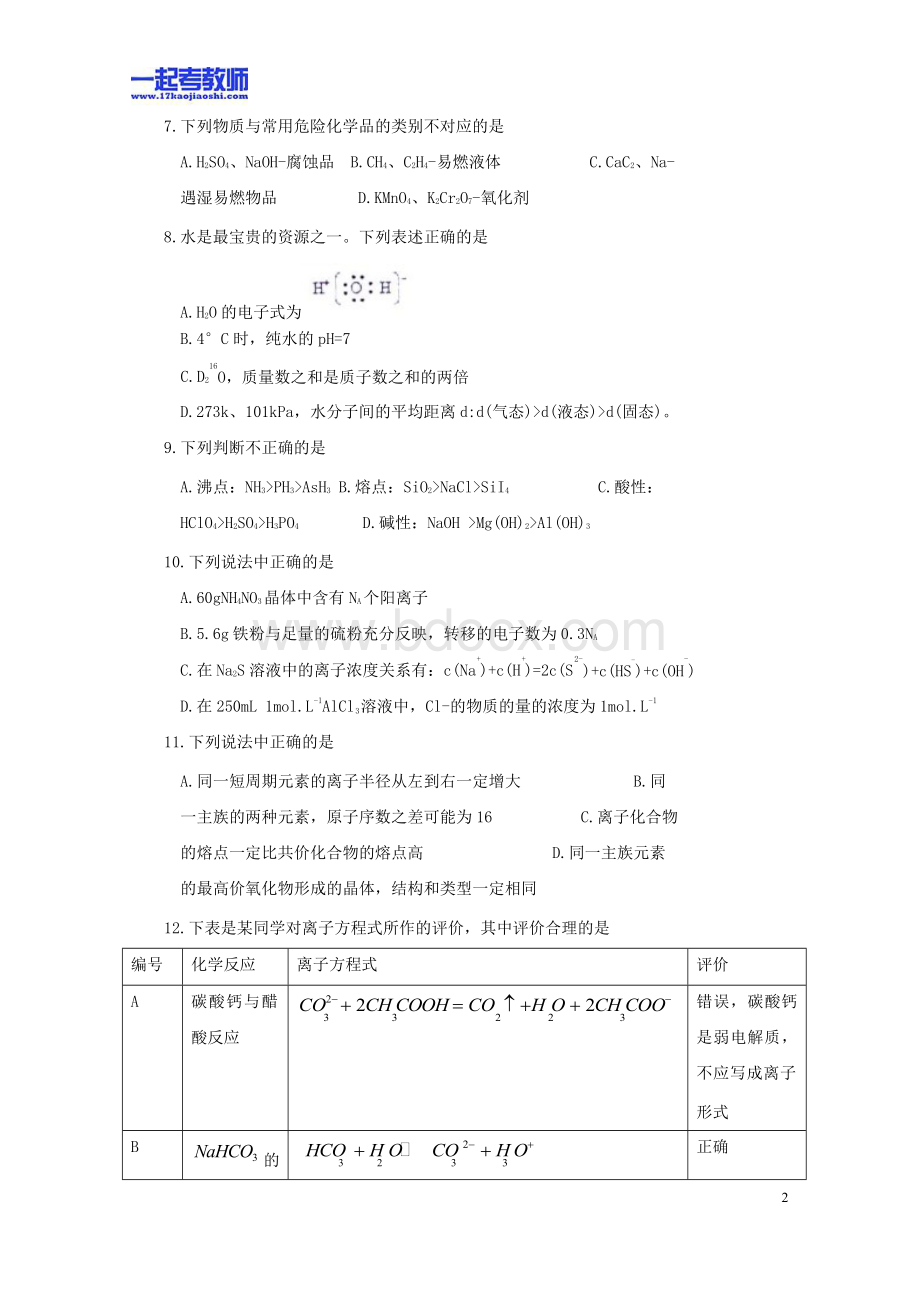 江西教师招聘考试笔试学科高中化学真题.docx_第2页