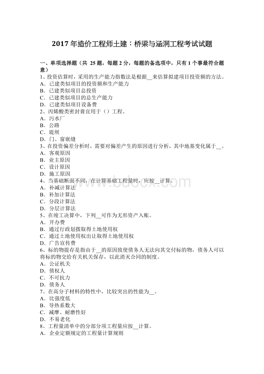 造价工程师土建：桥梁与涵洞工程考试试题_精品文档.docx_第1页