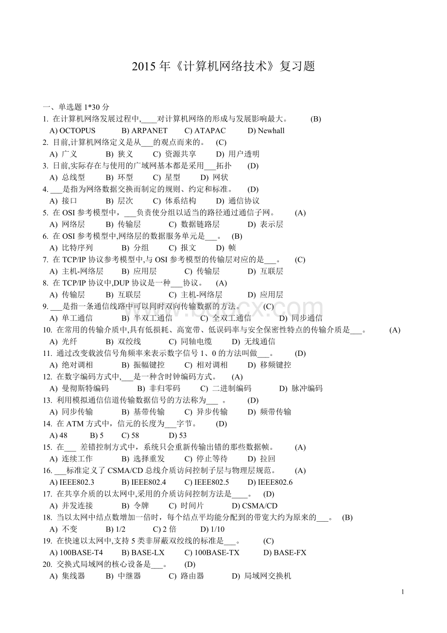 计算机网络技术考试复习题_精品文档.doc_第1页