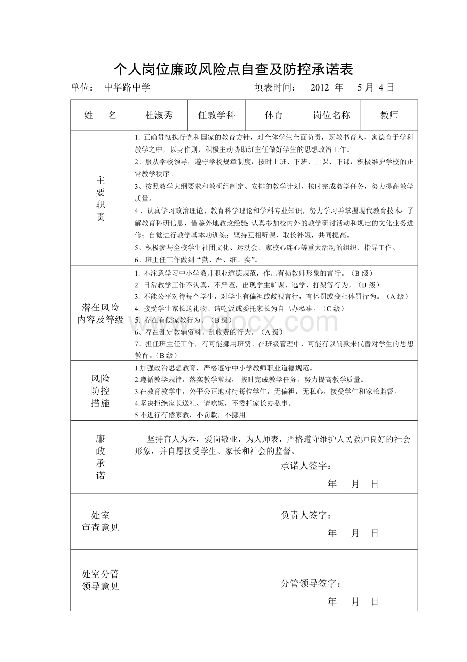 教师个人岗位廉政风险点自查及防控承诺表示例1.doc_第1页