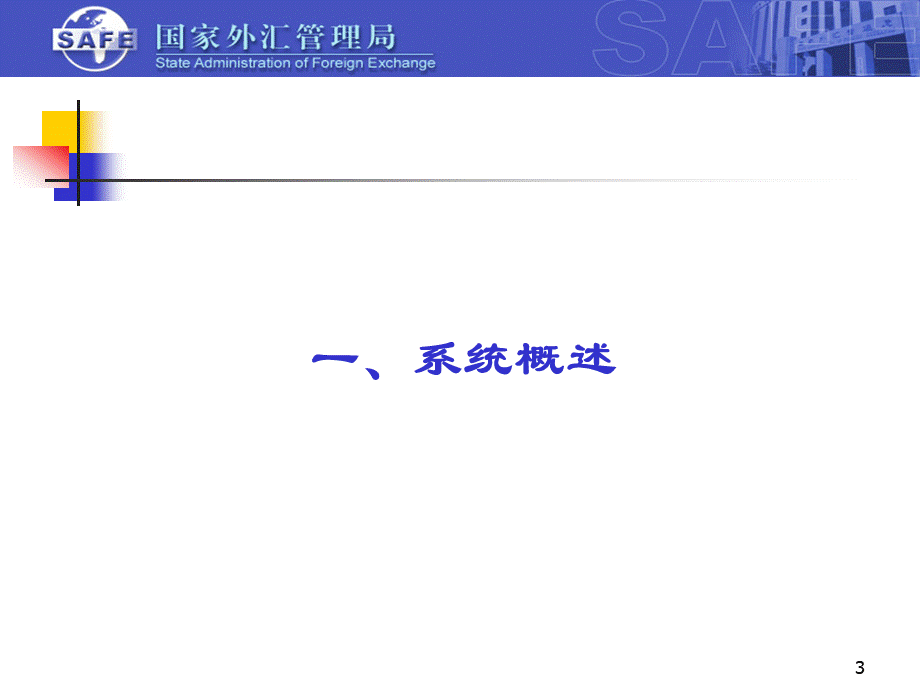国际收支网上申报系统企业培训课程.ppt_第3页