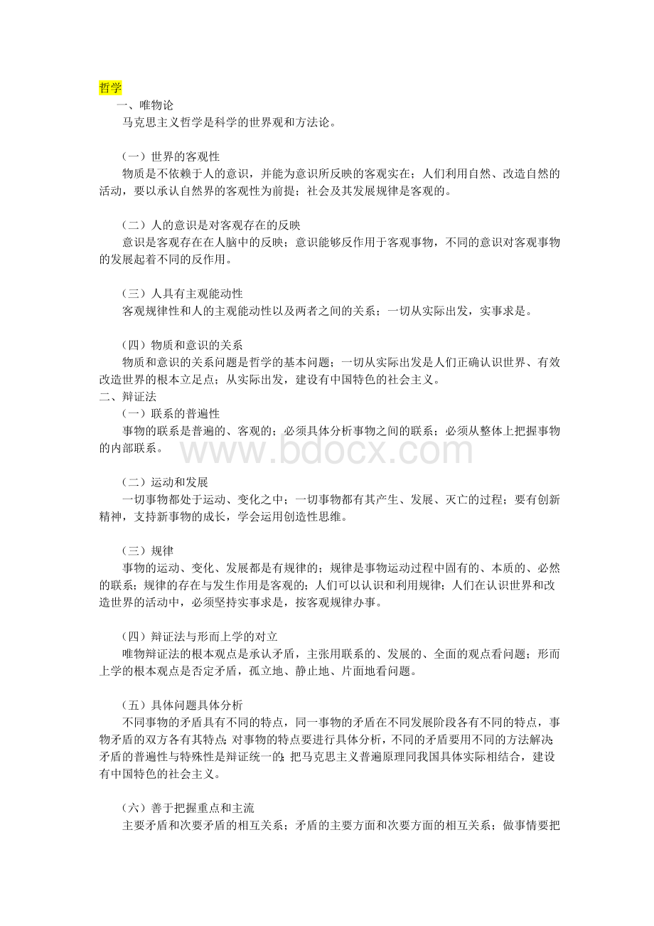 公务员考试行测常识判断政治常识考核要点汇总.doc_第1页