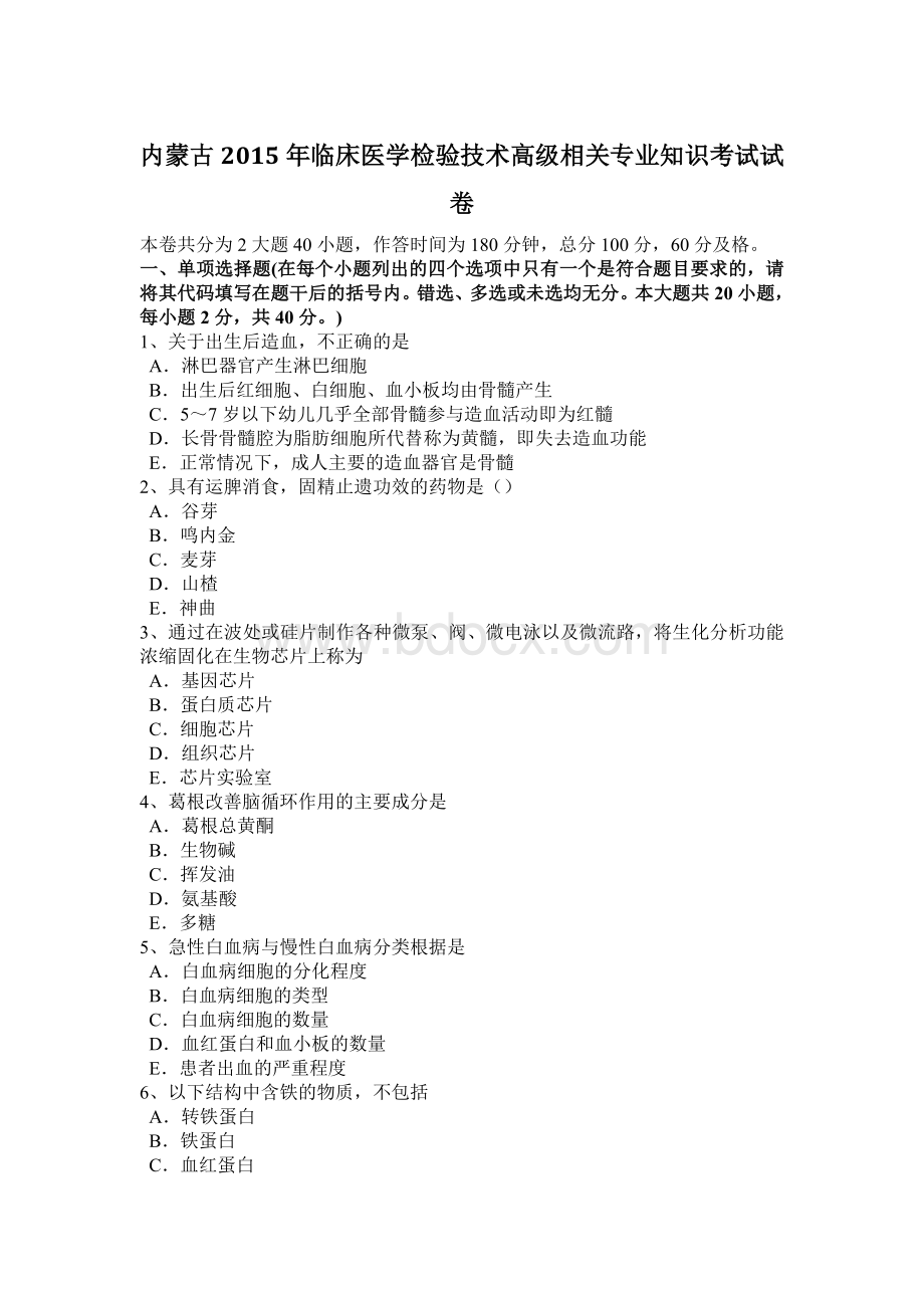 内蒙古临床医学检验技术高级相关专业知识考试试卷Word下载.docx_第1页