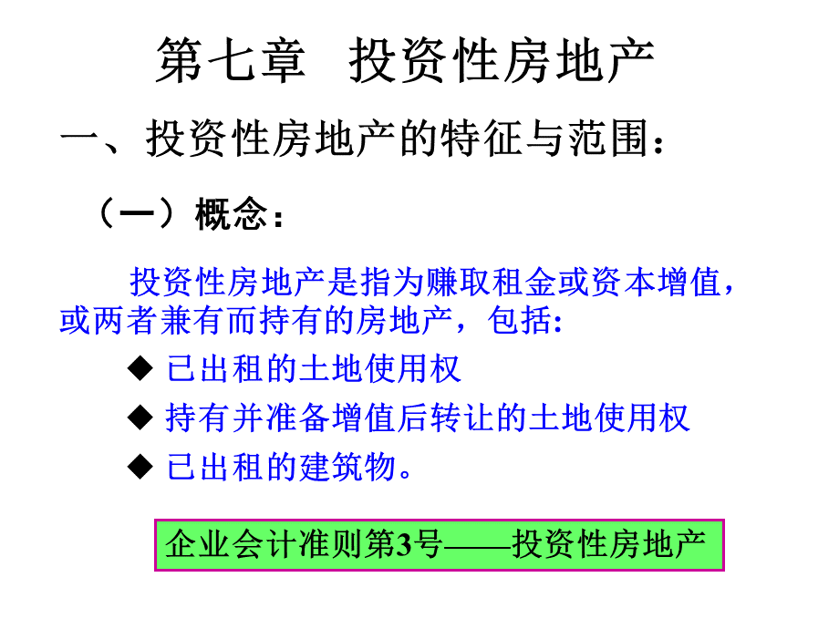 07章-1+投资性房地产优质PPT.ppt_第1页