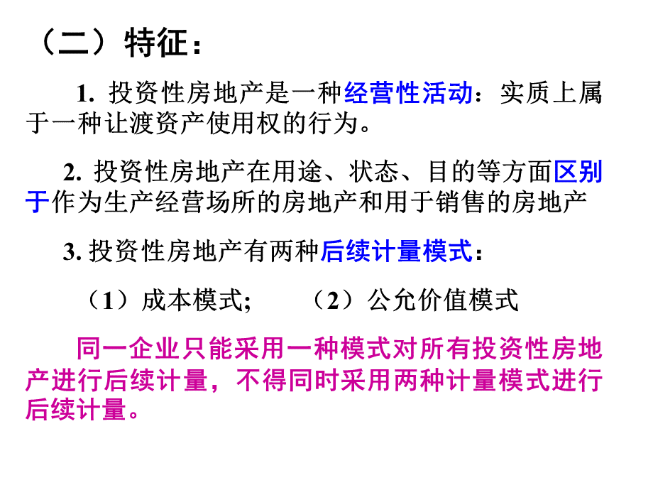 07章-1+投资性房地产优质PPT.ppt_第2页