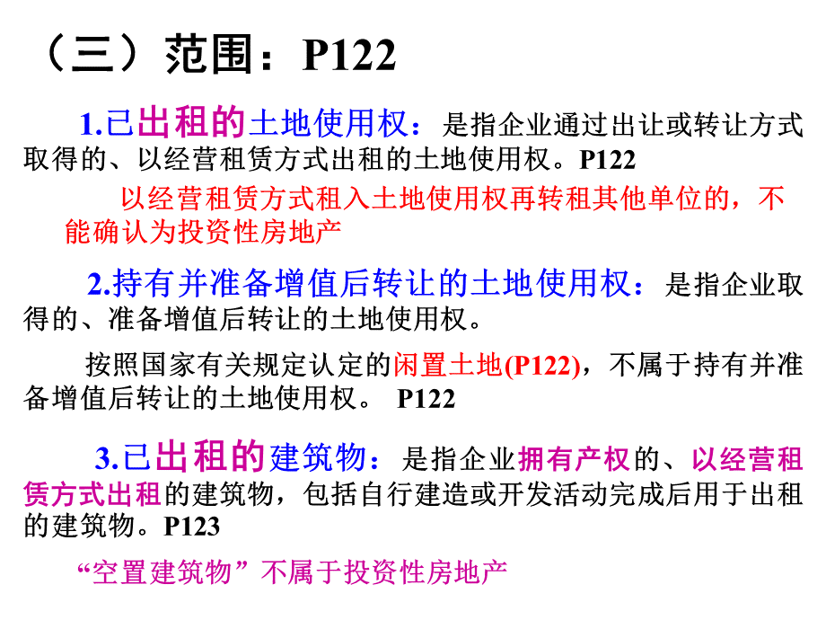 07章-1+投资性房地产优质PPT.ppt_第3页