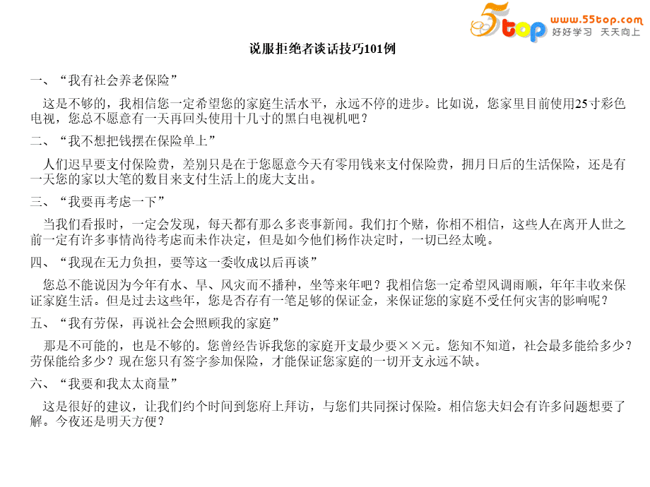 处理顾客拒绝的101个经典话述(保险话术).ppt