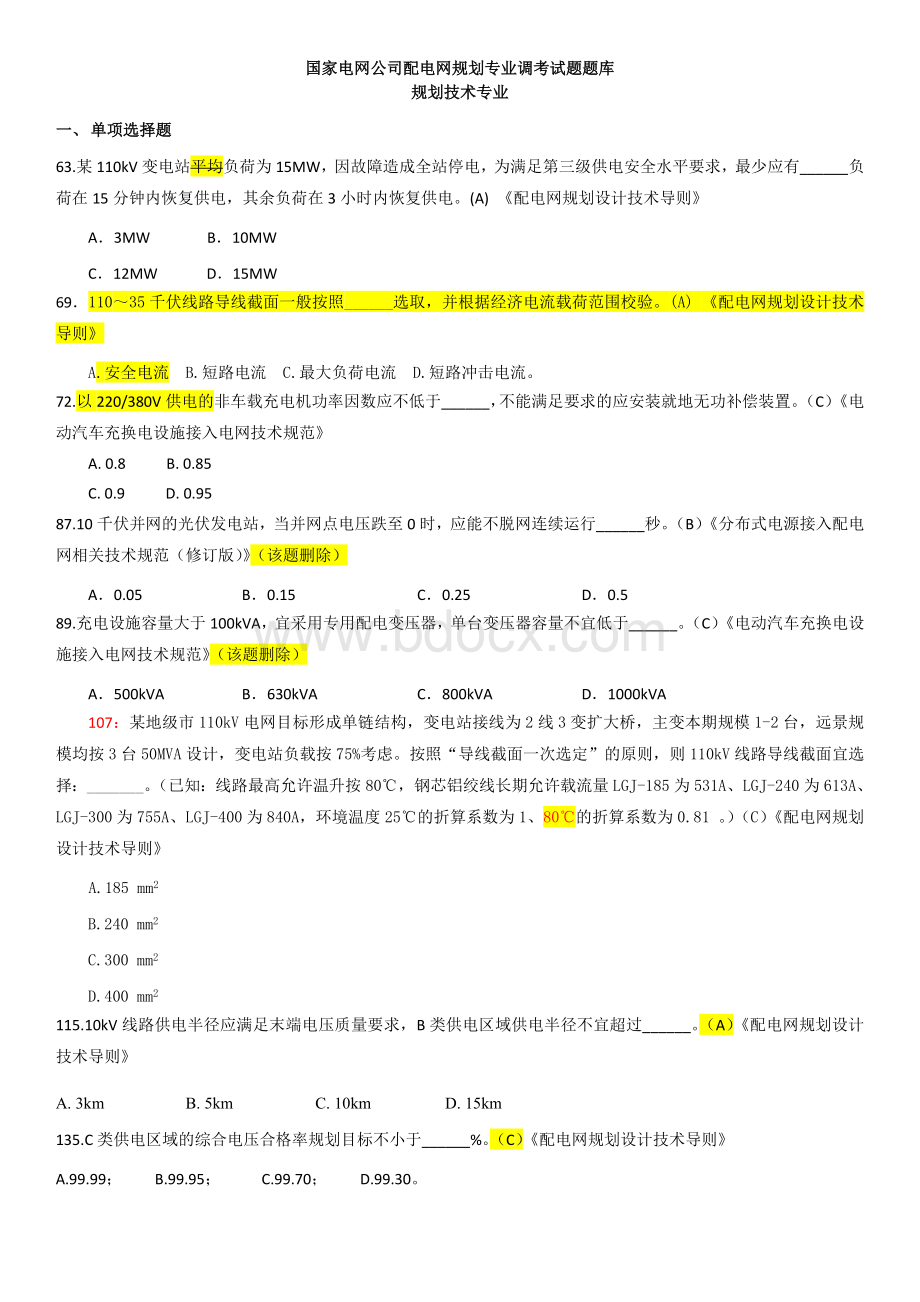 配电网规划技术专业调考试题题库勘误_精品文档.doc