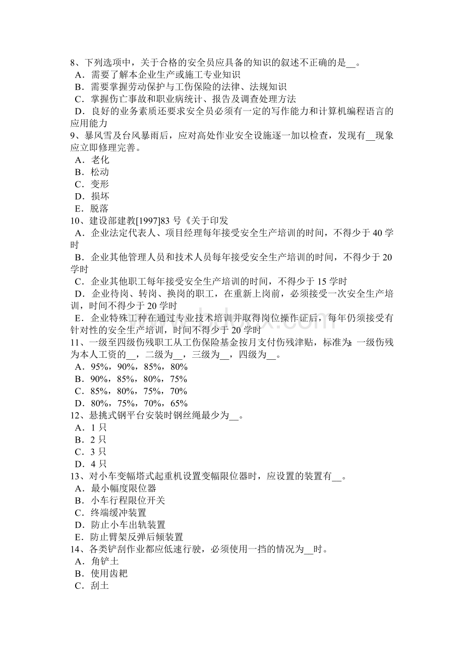 重庆省安全员B证试题Word文档下载推荐.docx_第2页