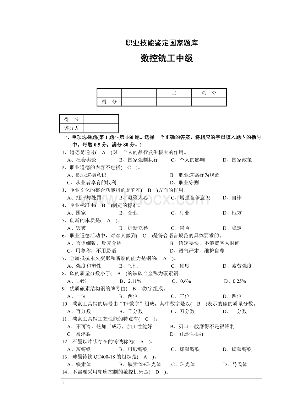 数控铣工中级理论试题A_精品文档.doc_第1页