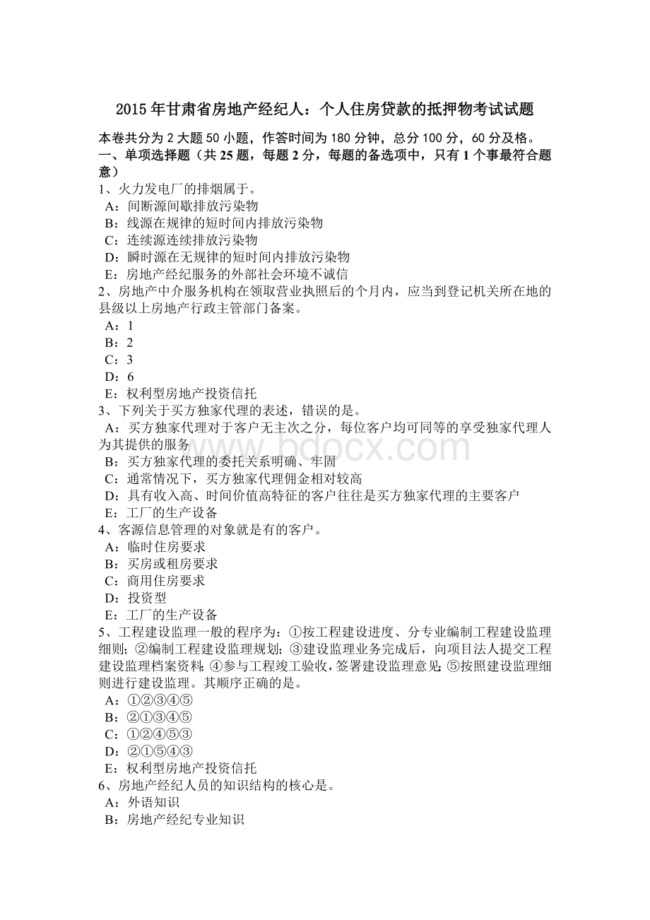 甘肃省房地产经纪人：个人住房贷款的抵押物考试试题Word文档格式.docx_第1页