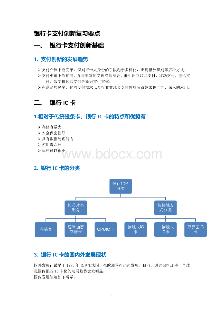 3银行卡创新支付复习要点Word文档下载推荐.docx