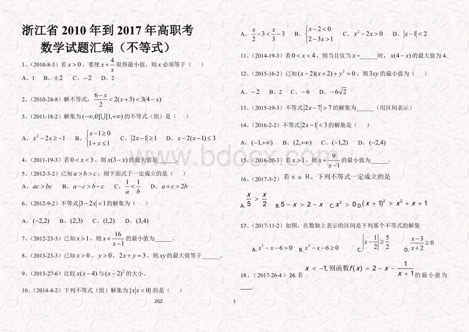 浙江省到高职考试试题汇编不等式.doc_第1页