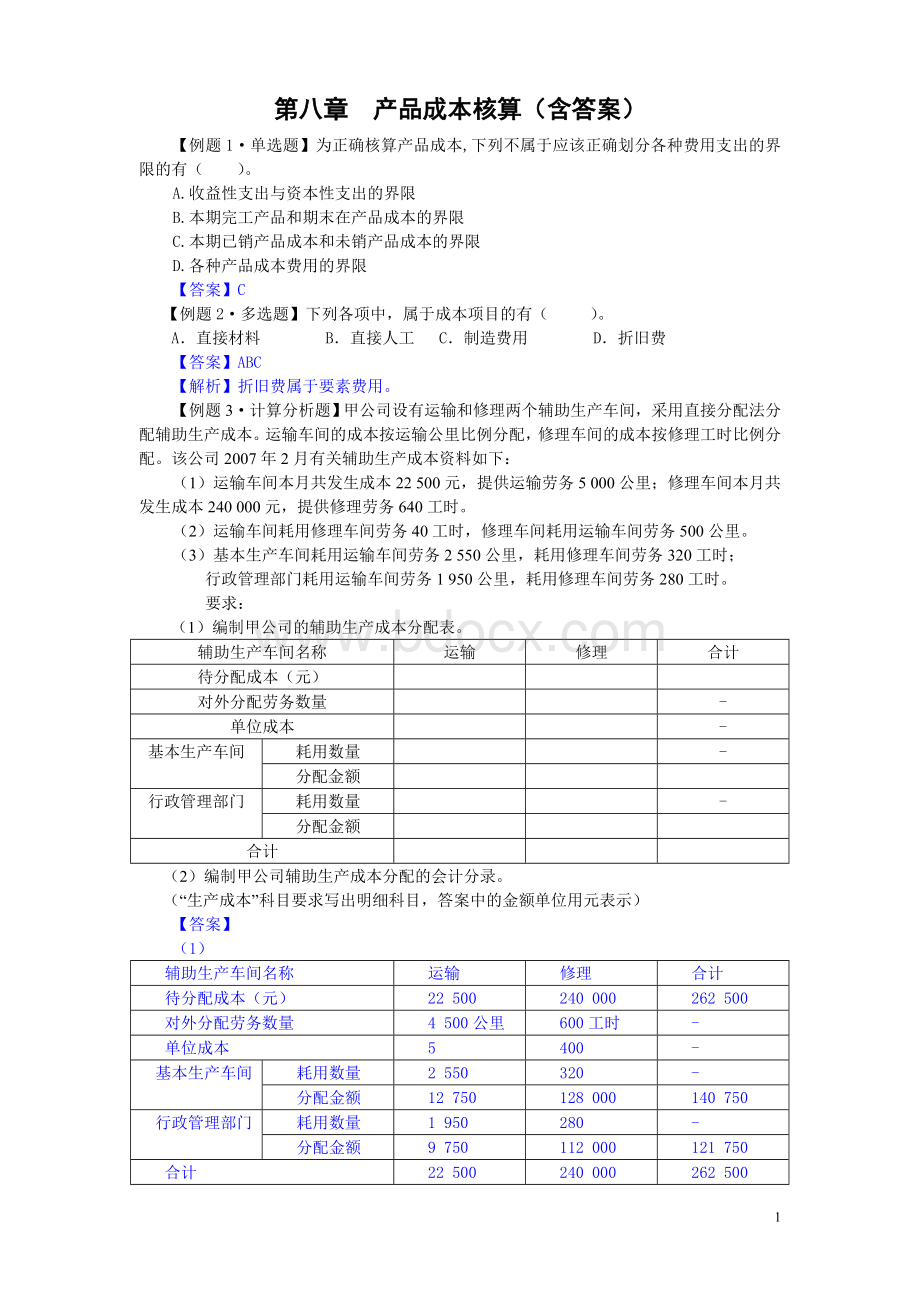 初级会计实务第八章产品成本核算练习题及答案_精品文档Word文件下载.doc