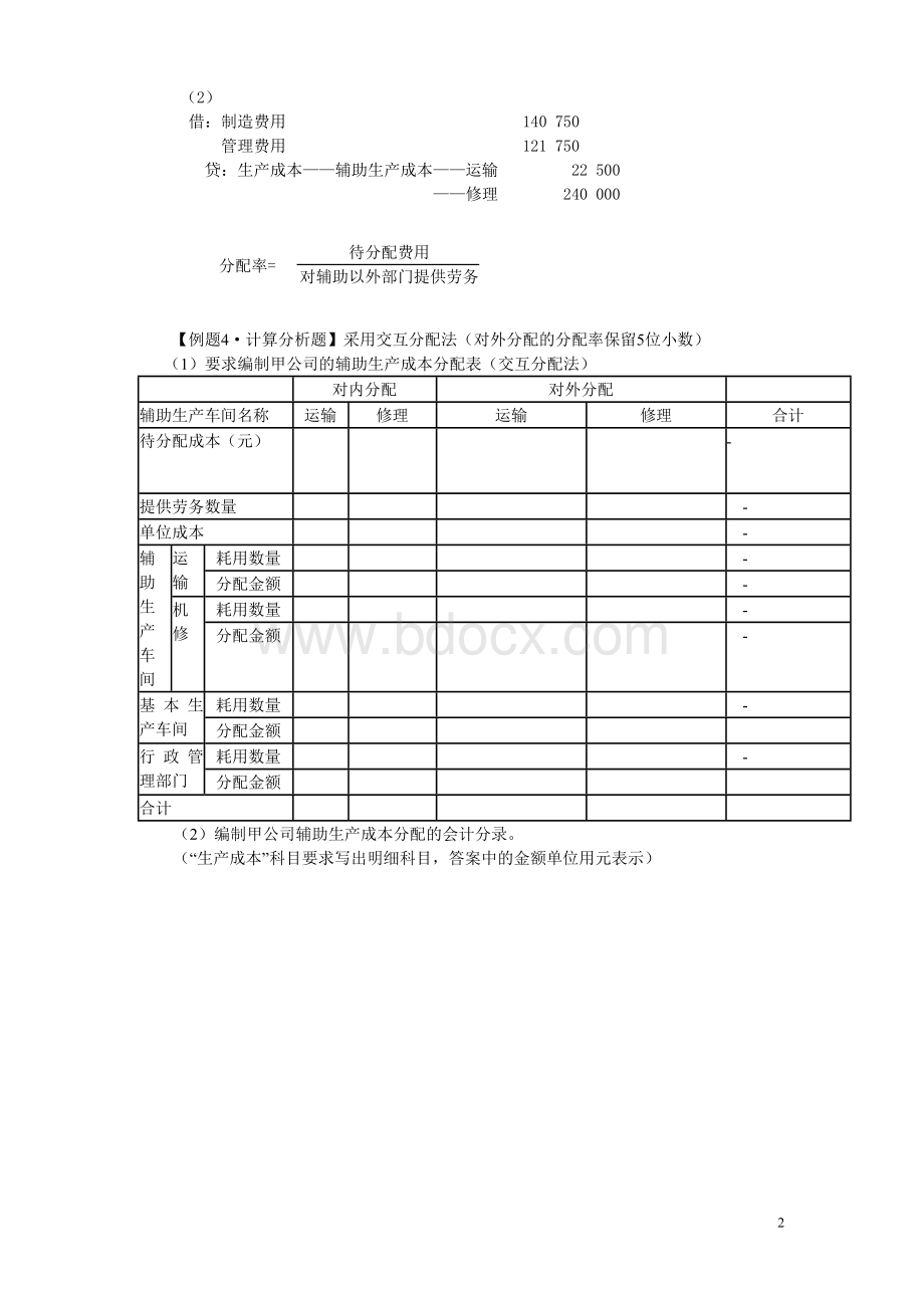 初级会计实务第八章产品成本核算练习题及答案_精品文档.doc_第2页