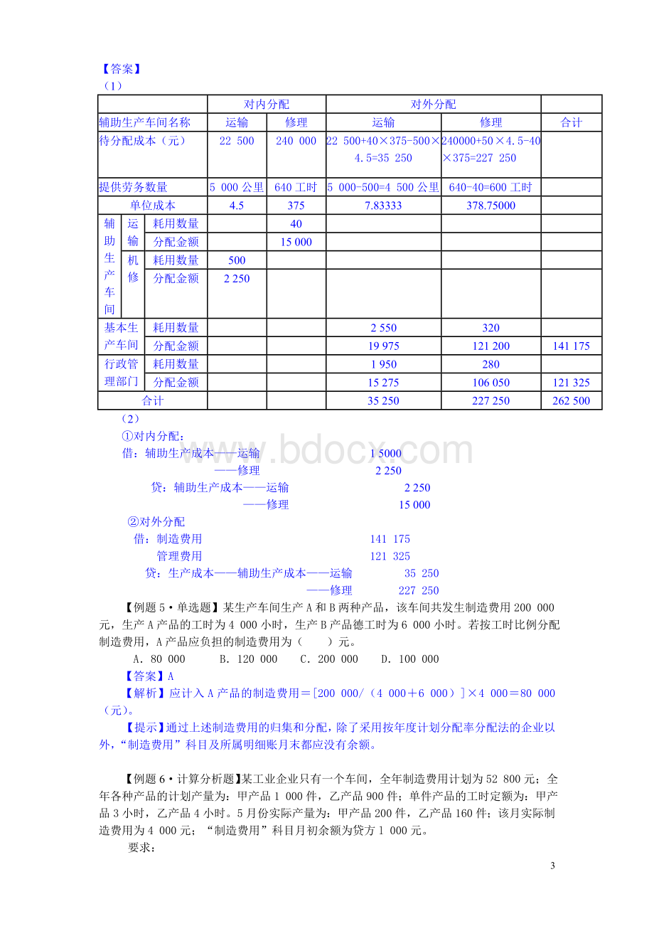 初级会计实务第八章产品成本核算练习题及答案_精品文档.doc_第3页