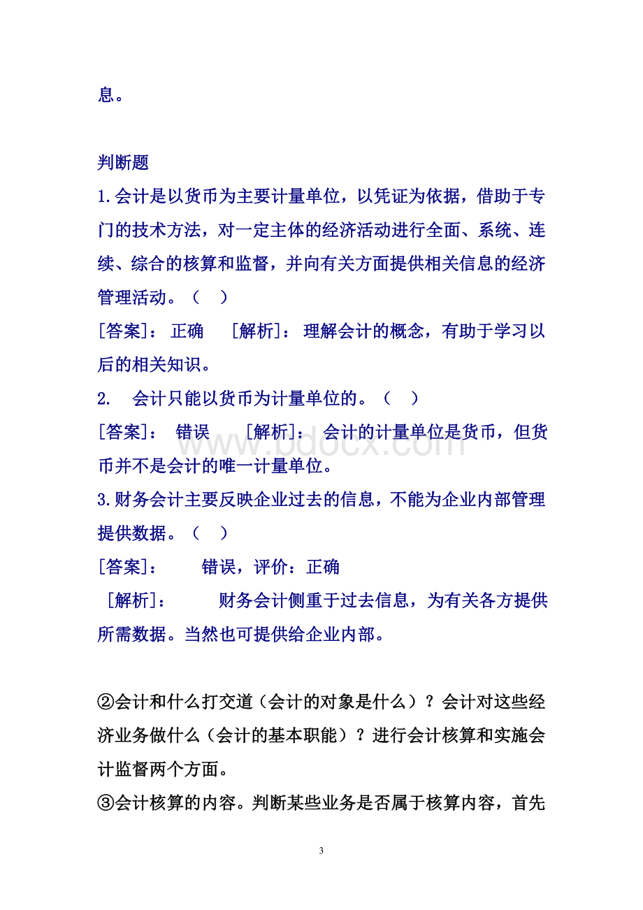 第一部分会计基础关键知识点及解释说明.doc_第3页