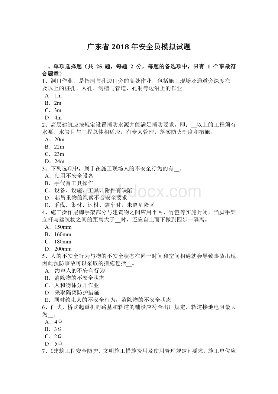 广东省安全员模拟试题_精品文档Word格式文档下载.docx_第1页