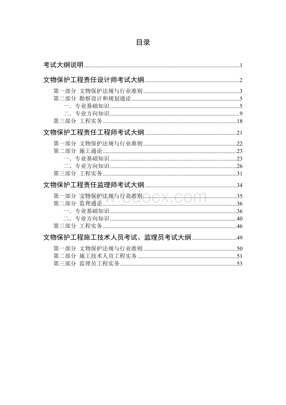 文物保护工程责任设计师责任工程师考试大纲Word格式.doc_第2页