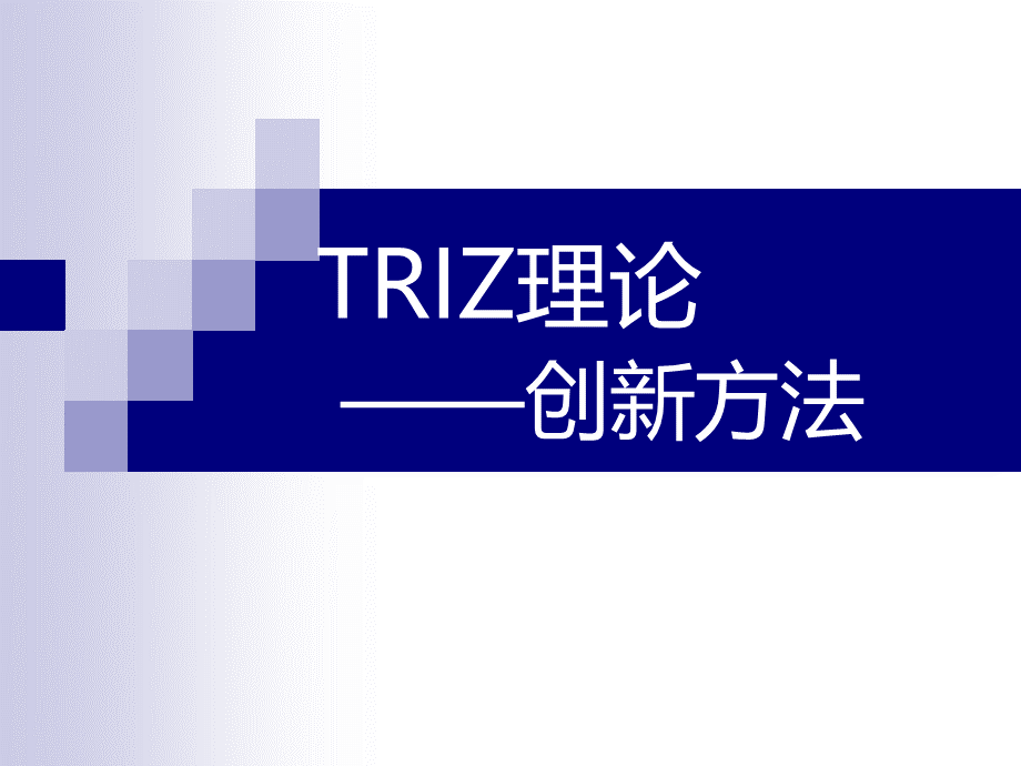 TRIZ理论创新方法.ppt