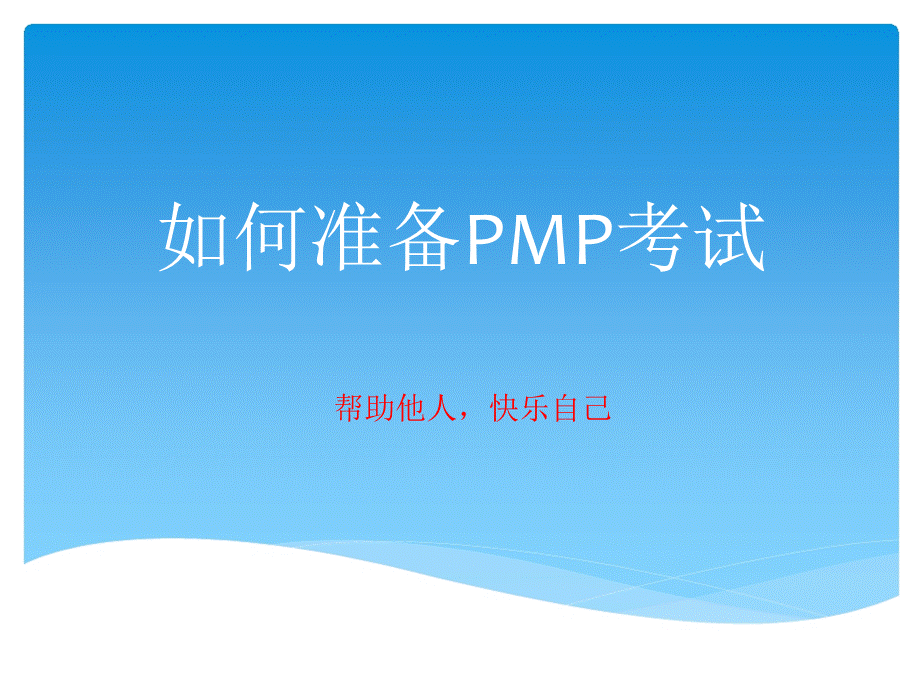 PMPPMI主义和答题技巧PPT课件下载推荐.pptx_第1页