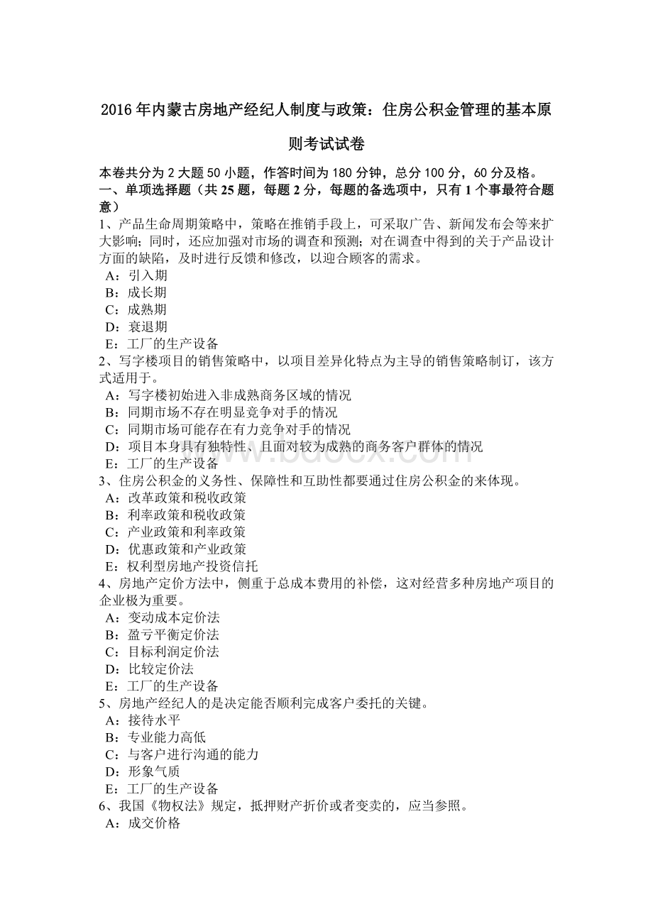 内蒙古房地产经纪人制度与政策：住房公积金管理的基本原则考试试卷Word文档格式.doc