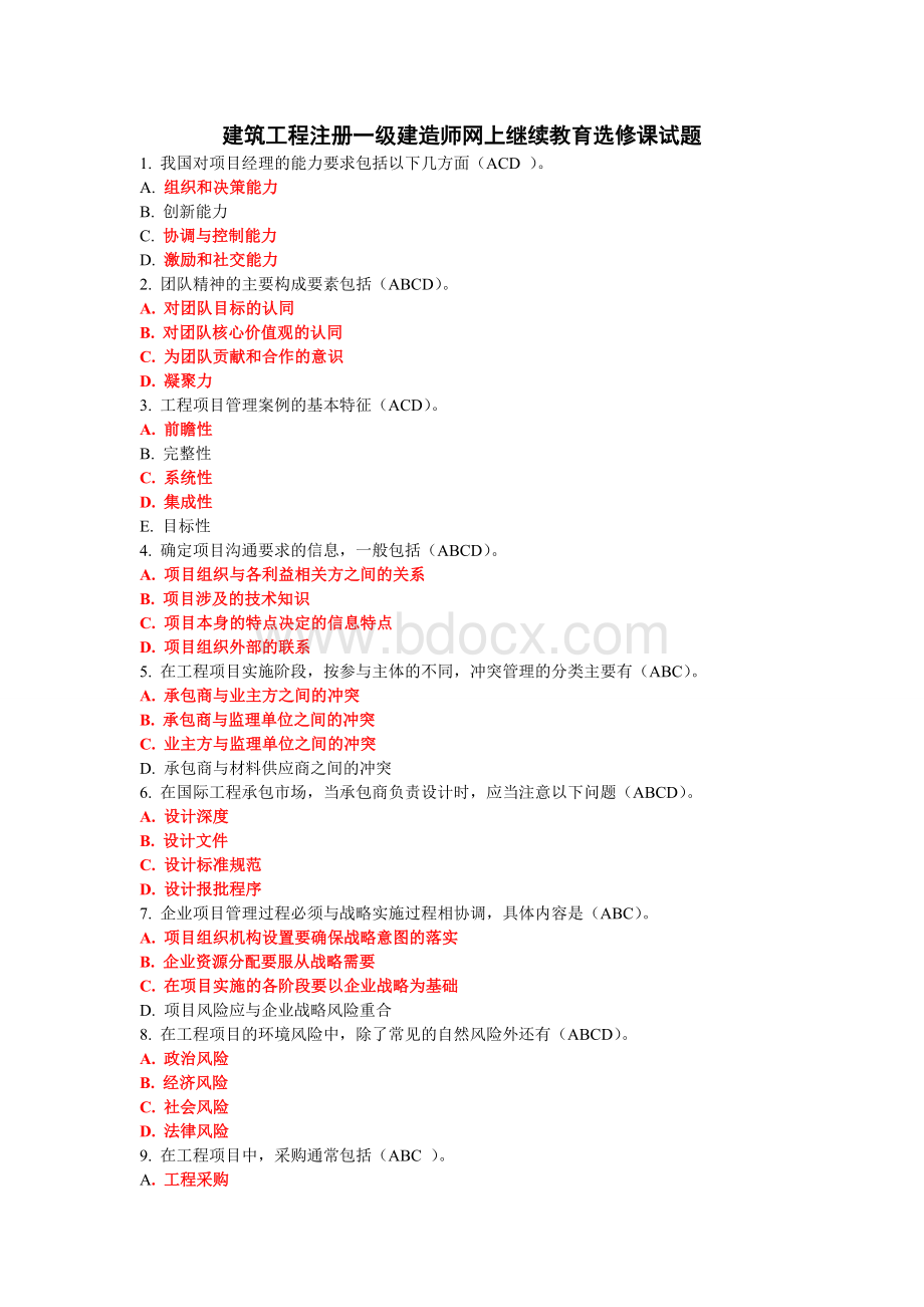 一级建造师选修课网上继续教育试题及答案.doc