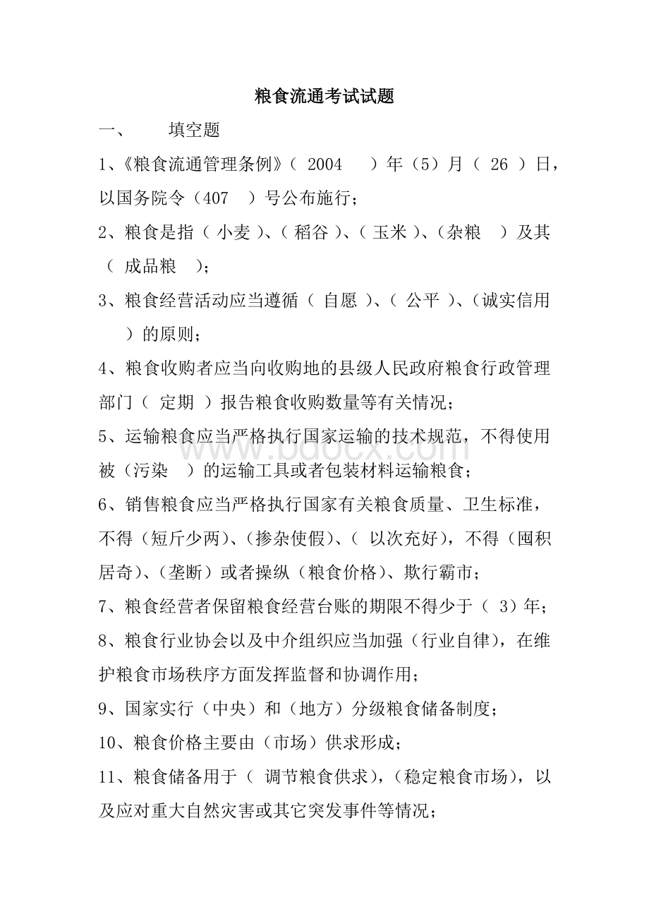 粮油保管员考试试题附带答案_精品文档Word文档下载推荐.doc_第1页