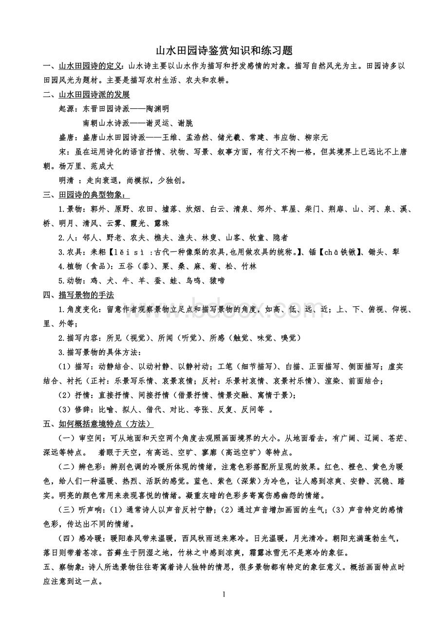 山水田园诗鉴赏知识和练习题用_精品文档Word文件下载.doc