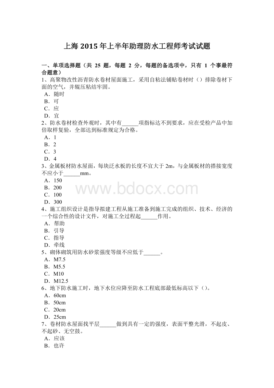 上海上半助理防水工程师考试试题.docx