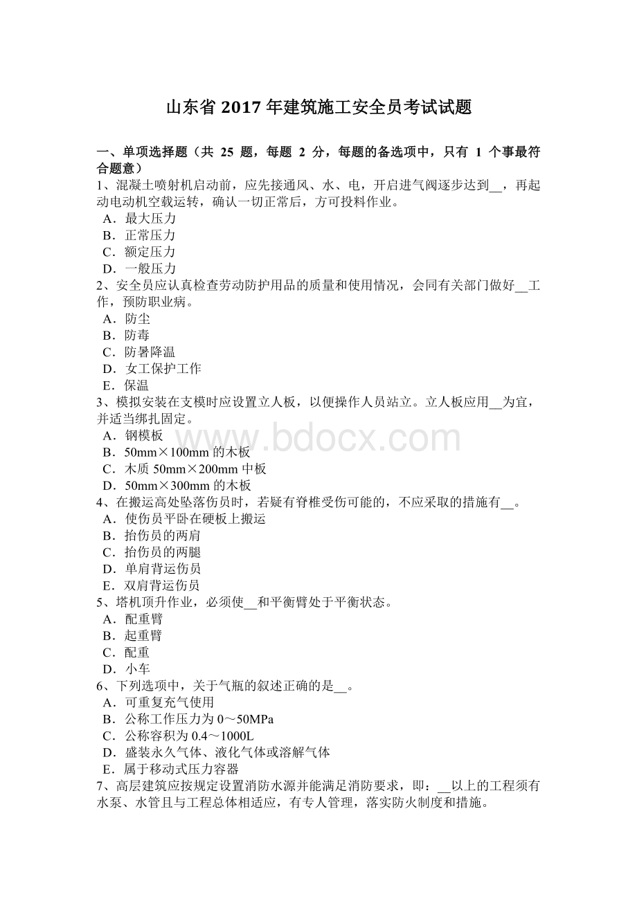 山东省建筑施工安全员考试试题Word格式.docx