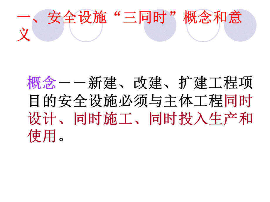 安全设施“三同时”.ppt_第3页