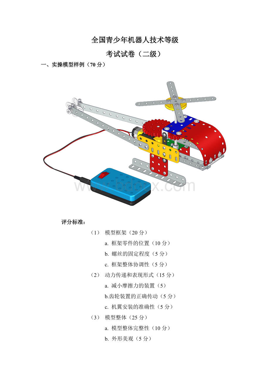 全国青少机器人技术等级考试实操样图二级.docx_第1页