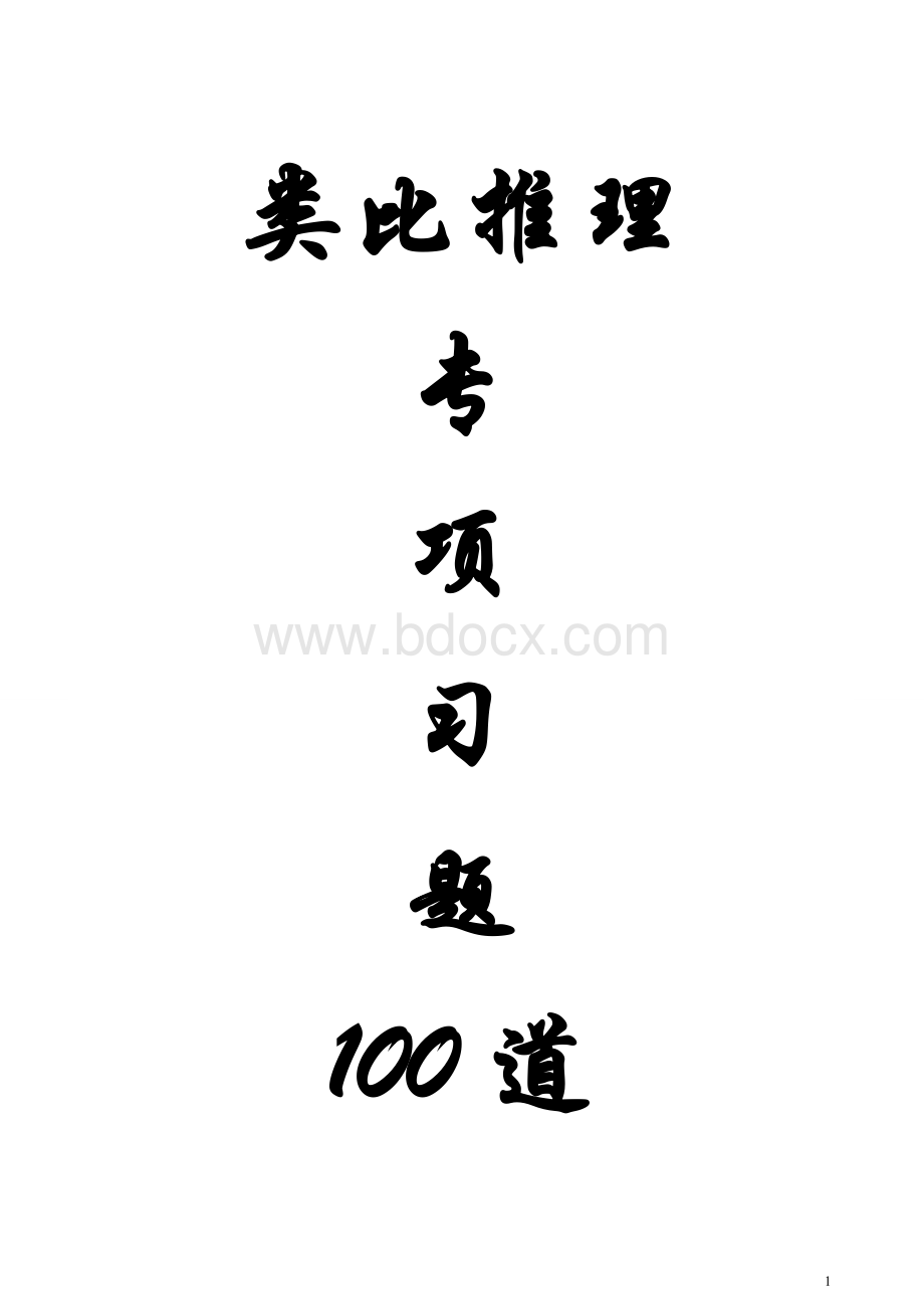 类比推理专项习题100道题+答案+解析_精品文档.doc