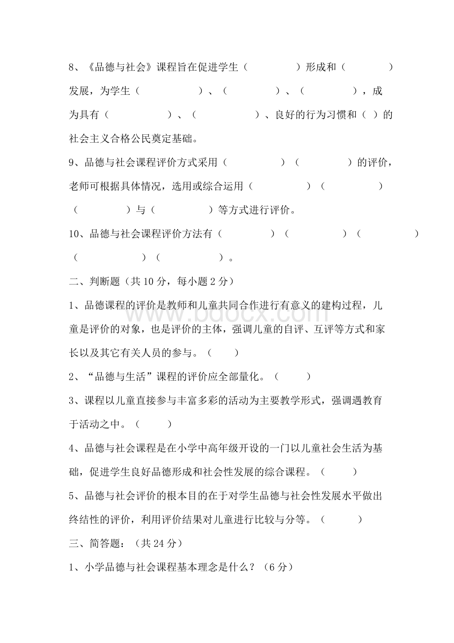 小学品德与社会课程标准考试题及答案Word文档下载推荐.doc_第2页