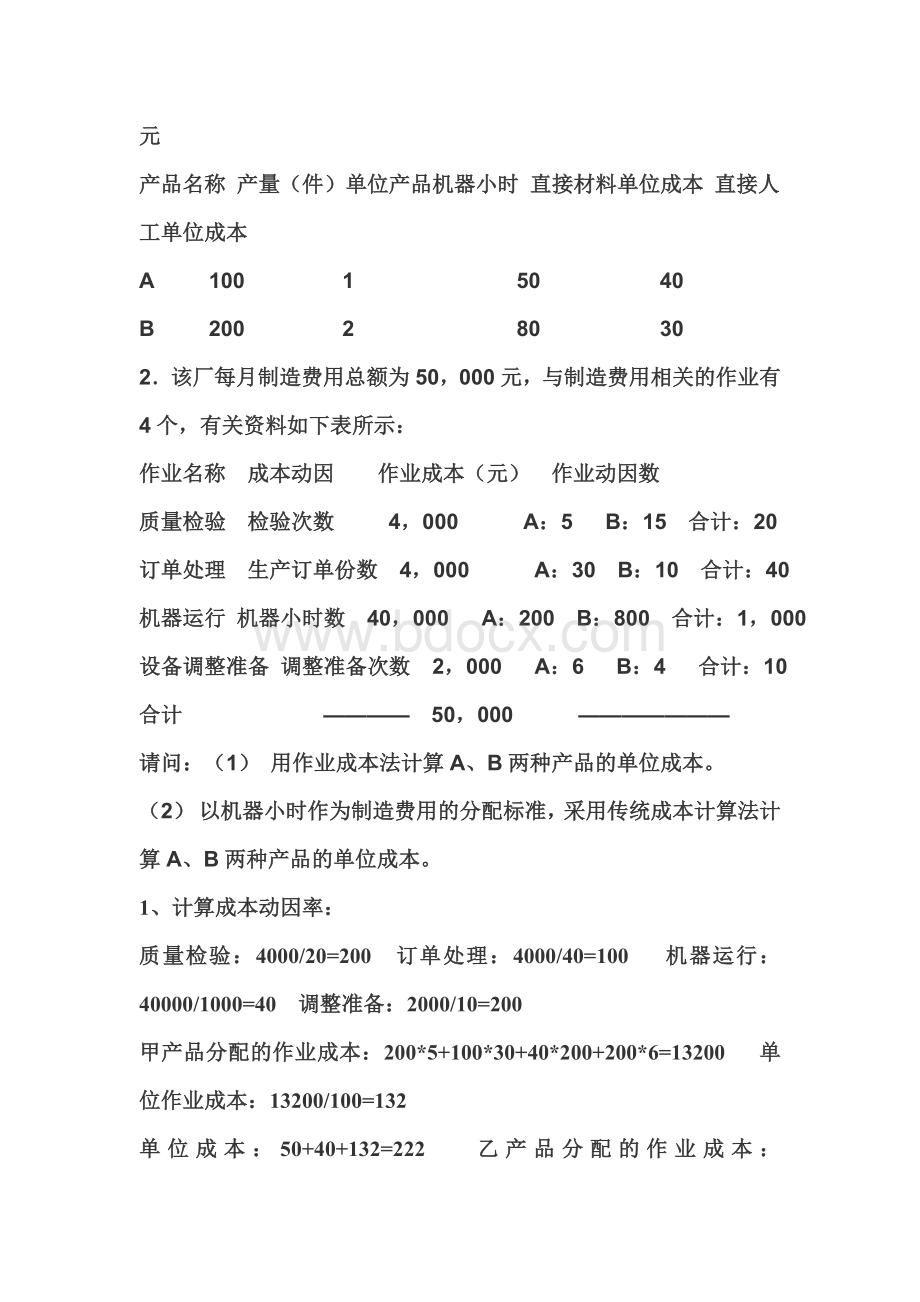 作业成本法计算题_精品文档Word文档下载推荐.doc_第3页