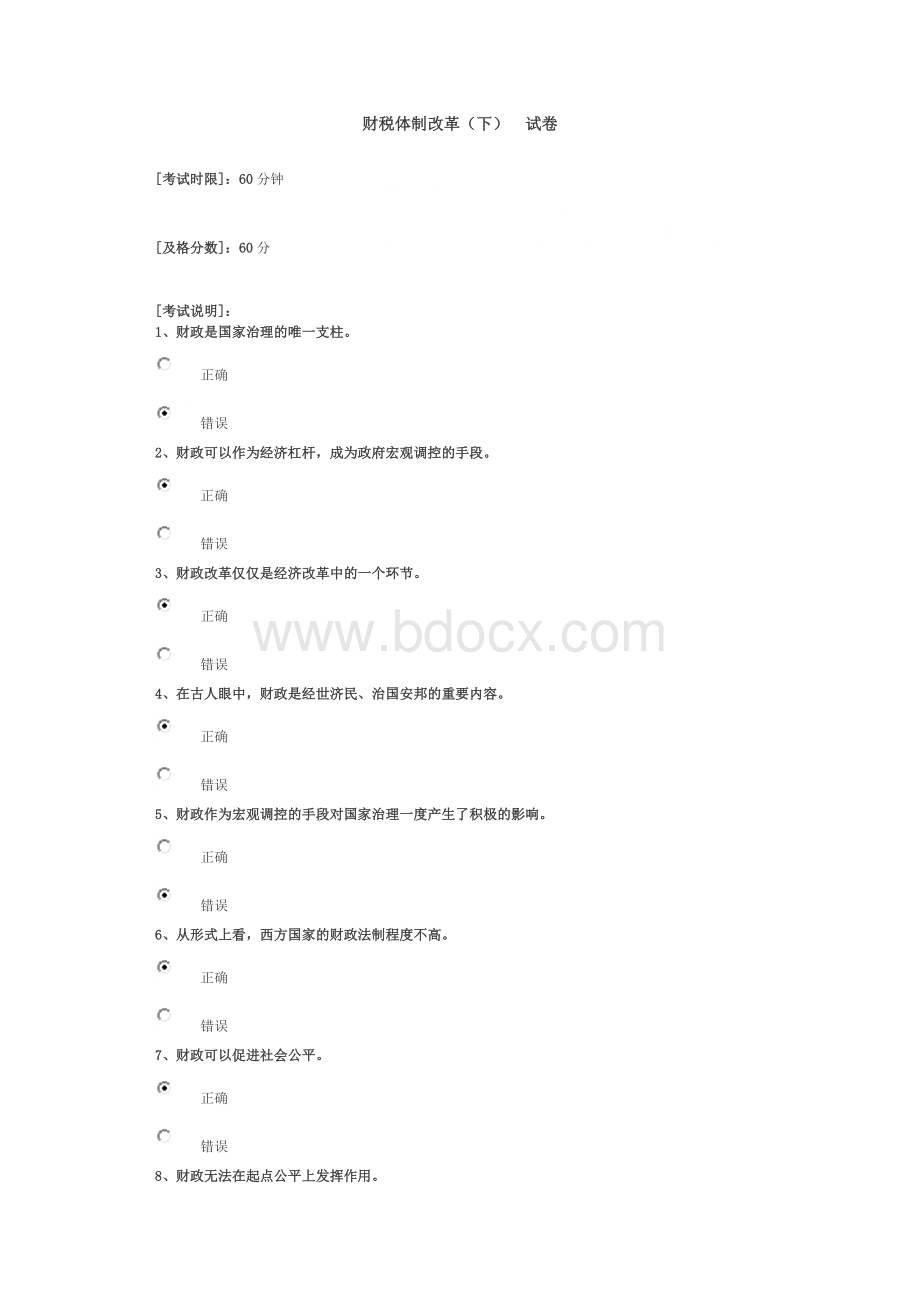 财税体制改革下87分_精品文档Word下载.docx_第1页