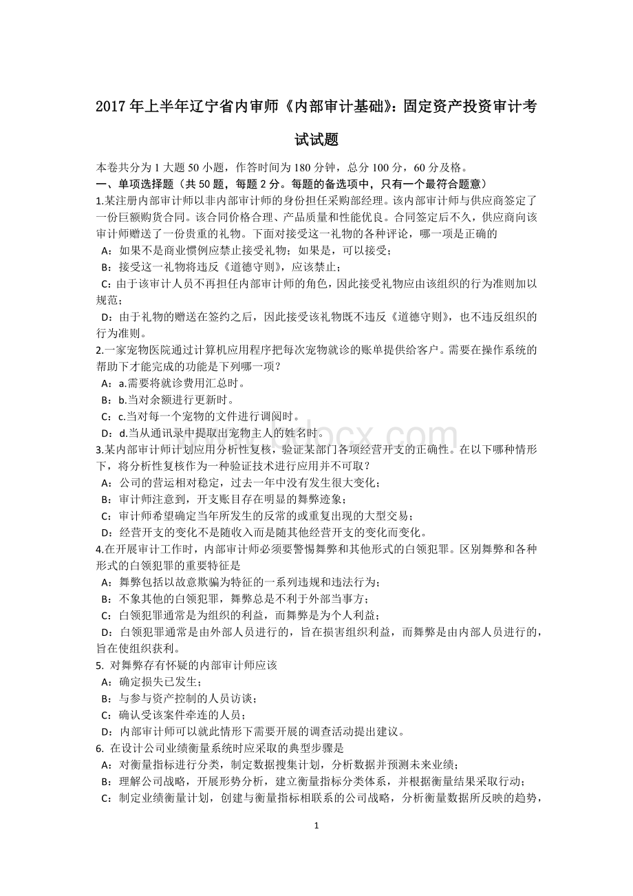 上半辽宁省内审师内部审计基础固定资产投资审计考试试题_精品文档Word文件下载.docx_第1页