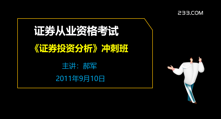 《证券投资分析》冲刺班第9章.ppt