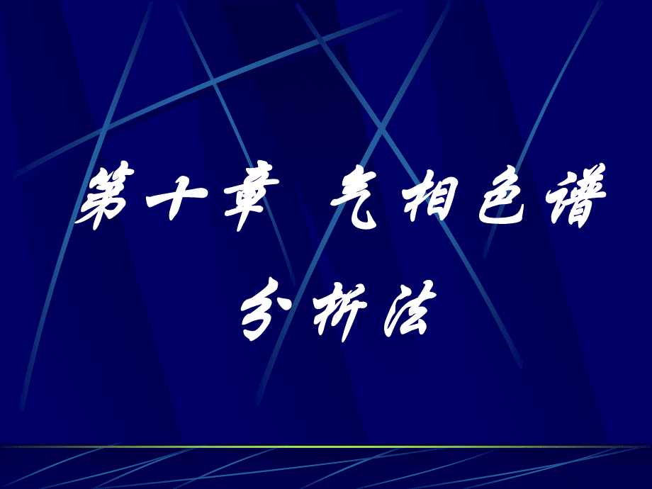 仪器分析课件气相色谱分析法.ppt