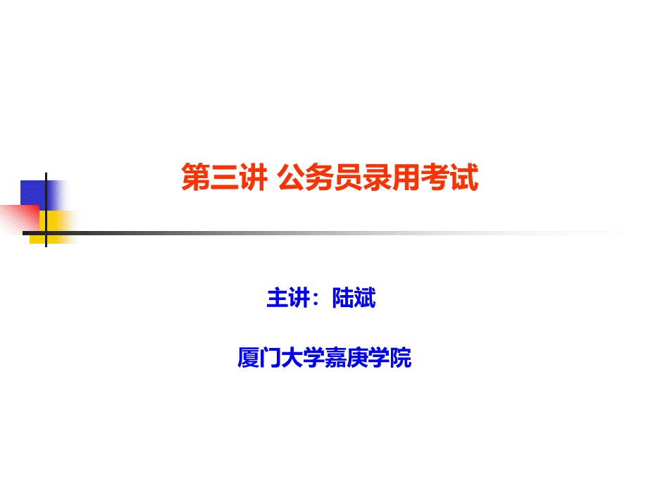 第三讲：公务员录用考试.ppt_第1页