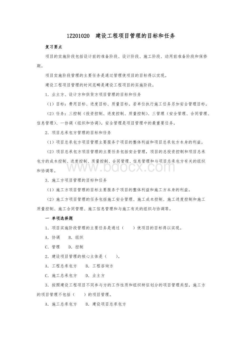 一级建造师项目管理章节考点习题及参考答案12Word格式.doc_第1页