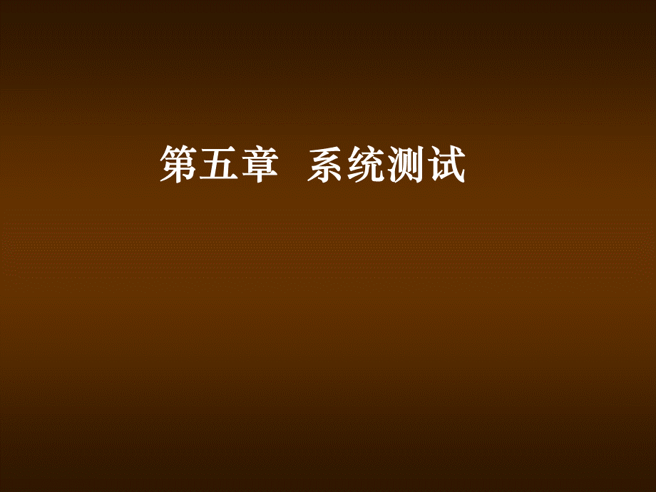 软件测试第5章系统测试.ppt