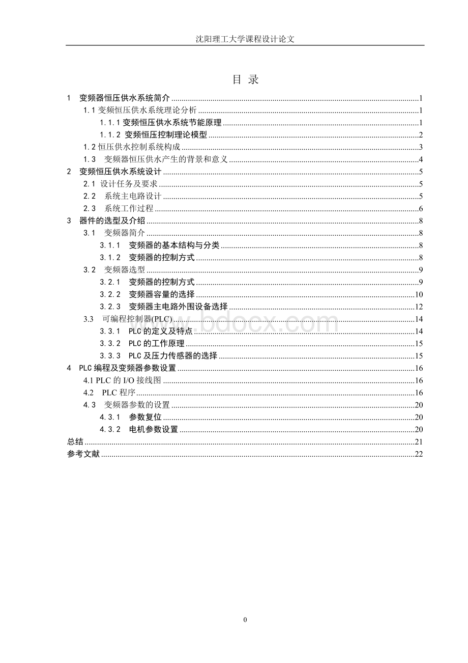 变频器恒压供水系统多泵.doc