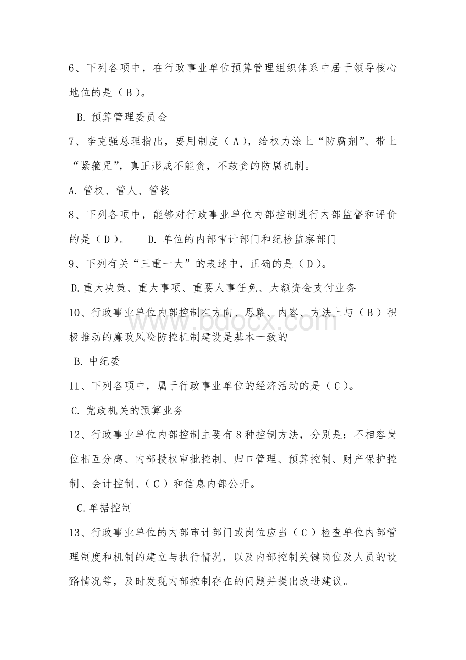 财政部行政事业单位内部控制知识竞赛试题满分_精品文档Word文档格式.doc_第2页