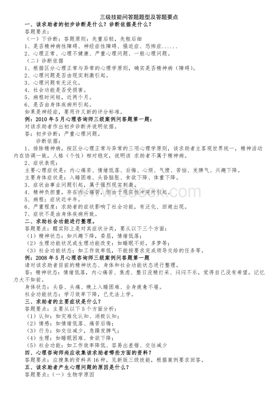 超全心理咨询师技能问答题汇总二级+三级Word文档格式.doc_第1页